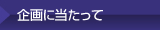 企画に当たって