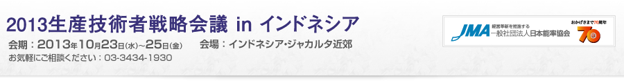 生産技術者戦略会議