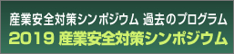 2019 産業安全対策シンポジウム