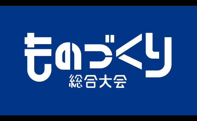 ものづくり総合大会
