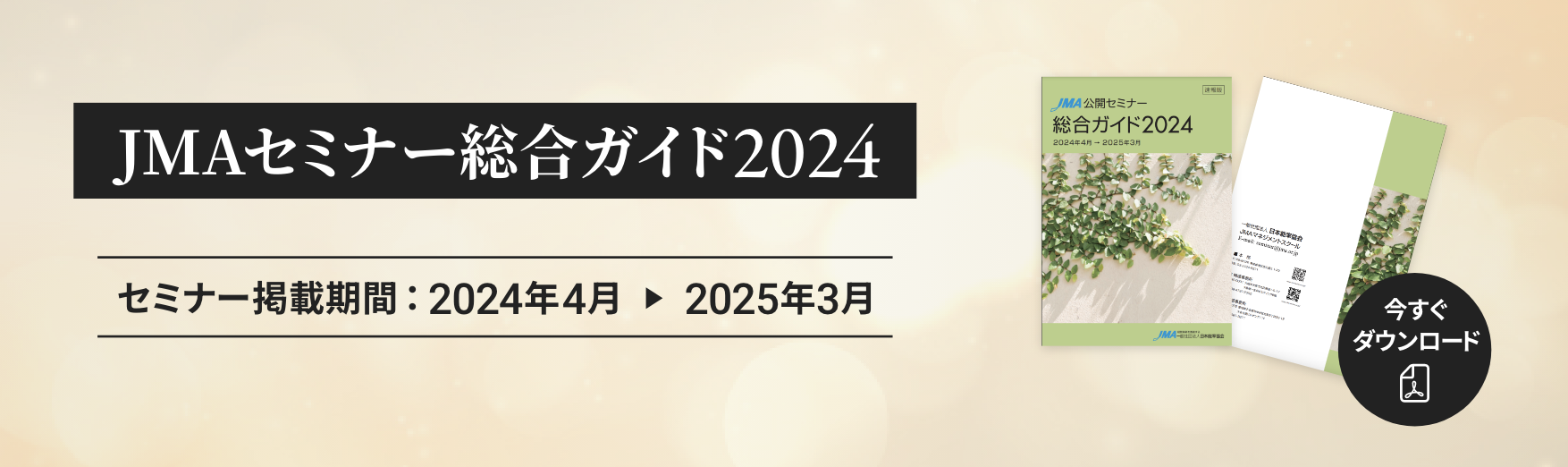 JMAセミナー 総合ガイド 2024 セミナー掲載期間：2024年4月 2025年3月