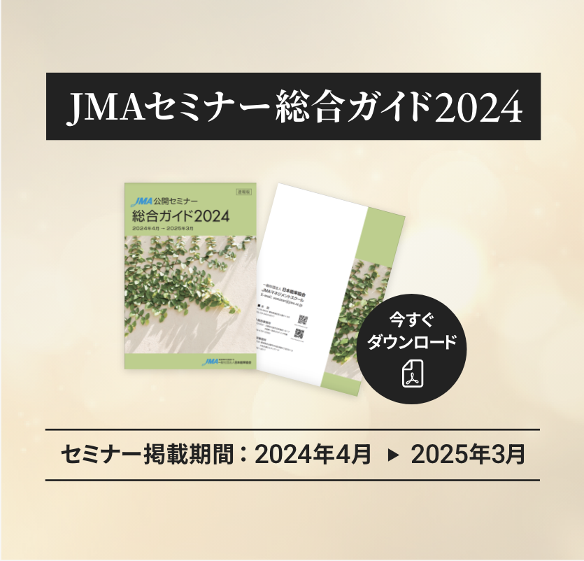 JMAセミナー 総合ガイド 2024 セミナー掲載期間：2024年4月 2025年3月