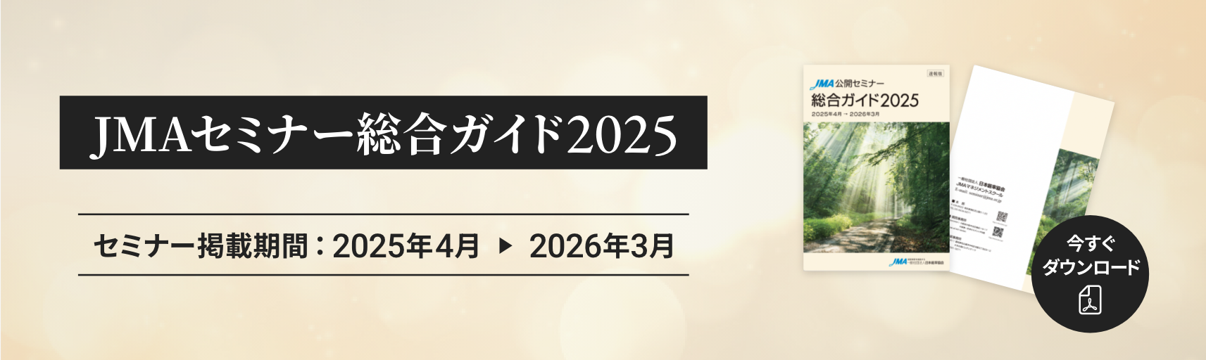 JMAセミナー 総合ガイド 2025 セミナー掲載期間：2025年4月 2026年3月