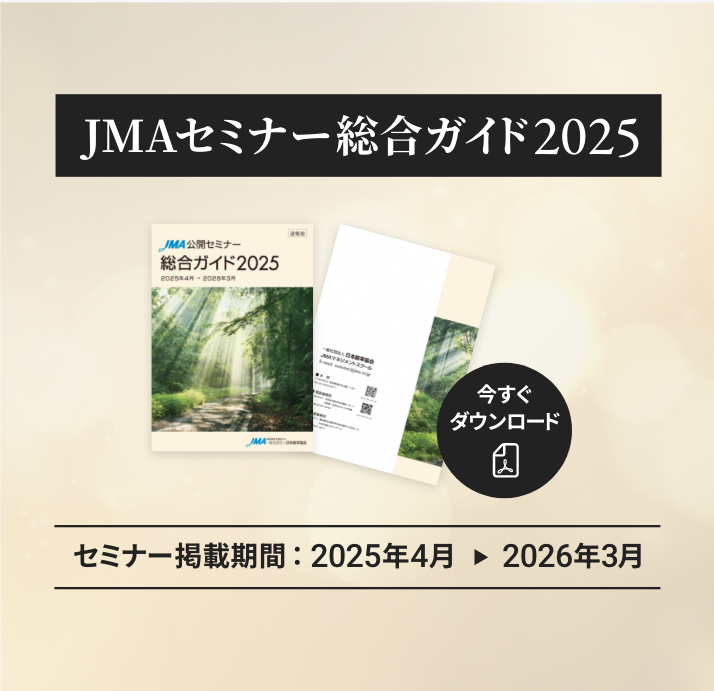 JMAセミナー 総合ガイド 2025 セミナー掲載期間：2025年4月 2026年3月