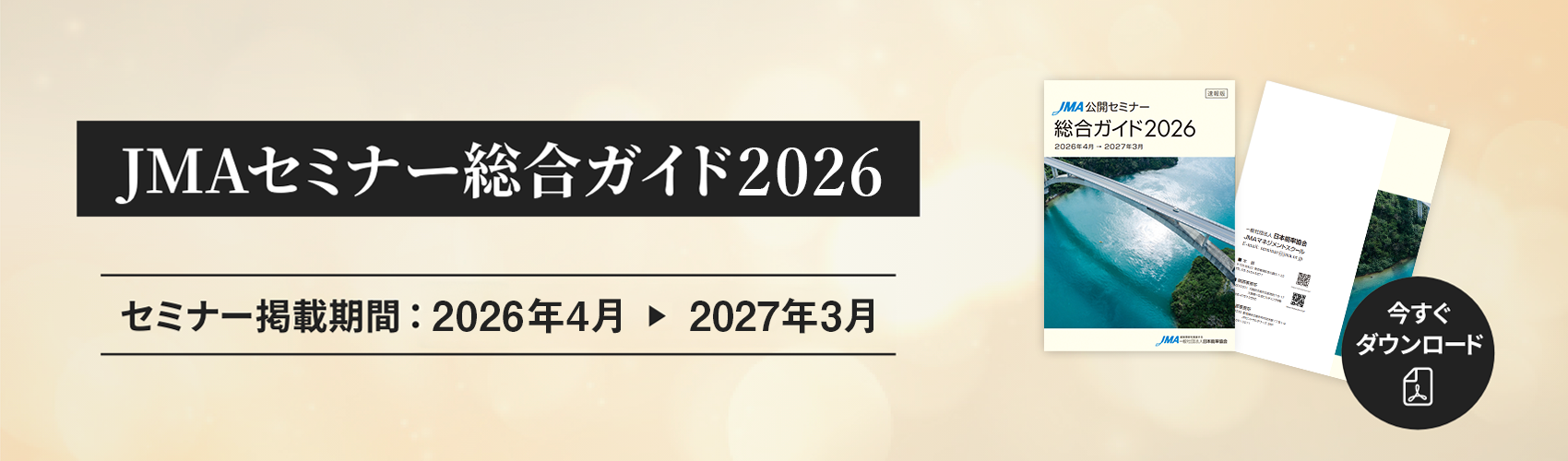 JMAセミナー 総合ガイド 2026 セミナー掲載期間：2026年4月 2027年3月
