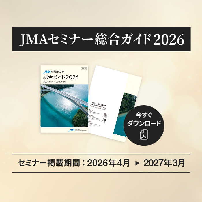 JMAセミナー 総合ガイド 2026 セミナー掲載期間：2026年4月 2027年3月
