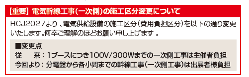 電気幹線工事（一次側）の施工区分変更について