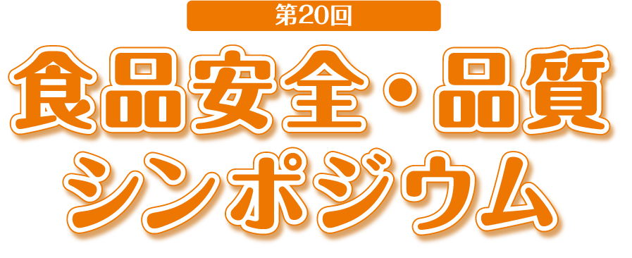 食品安全・品質シンポジウム