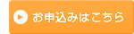 お申込みはこちら