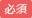 必須