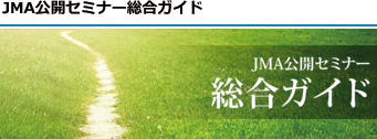 JMA公開セミナー総合ガイド