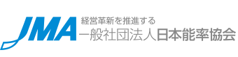 [JMA] 経営革新を推進する 一般社団法人 日本能率協会