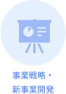 事業戦略・新事業開発