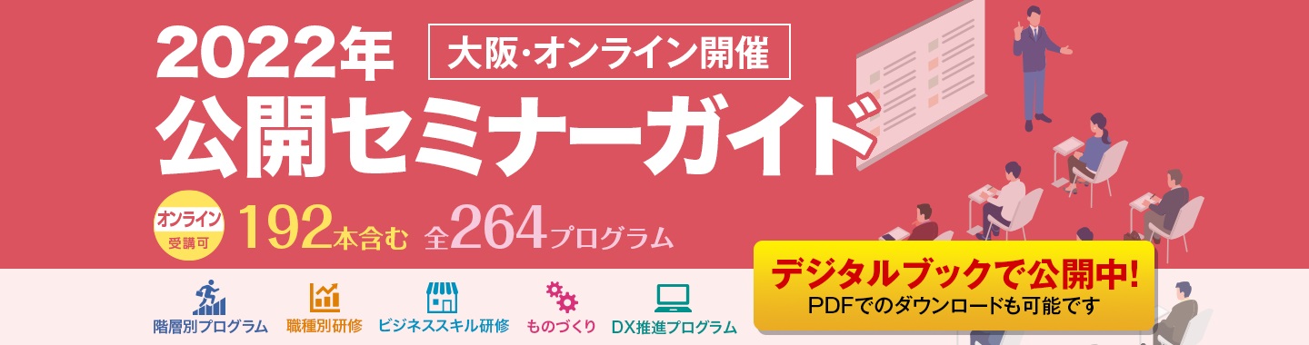 関西オフィス研修・セミナー情報