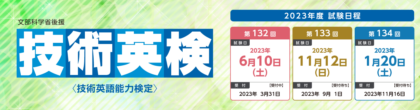 技術英検
