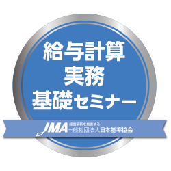 給与計算実務基礎セミナー