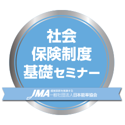 社会保険制度基礎セミナー