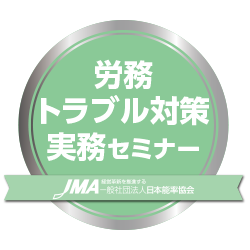 労務トラブル対策実務セミナー