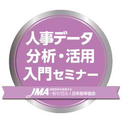 人事データ分析・活用入門セミナー