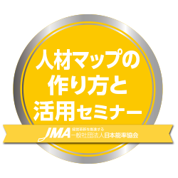 人材マップの作り方と活用セミナー