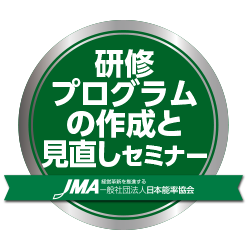研修プログラムの作成と見直しセミナー