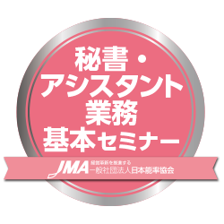 秘書・アシスタント業務基本セミナー