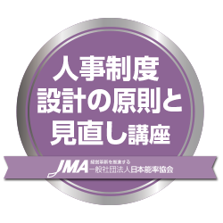 人事制度設計の原則と見直し講座