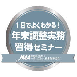 年末調整実務習得セミナー