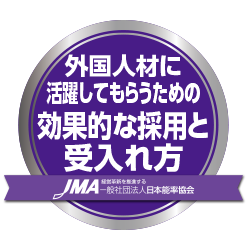 外国人材に活躍してもらうための効果的な採用と受入れ方