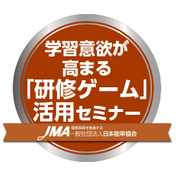 学習意欲が高まる 「研修ゲーム」活用セミナー