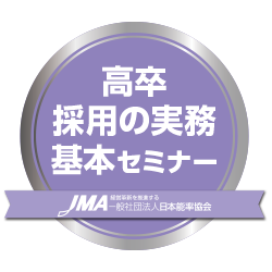 高卒採用の実務基本セミナー