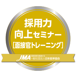 採用力向上セミナー [面接官トレーニング]