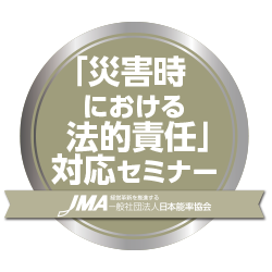 「災害時における法的責任」対応セミナー