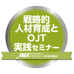 戦略的人材育成とOJT実践セミナー