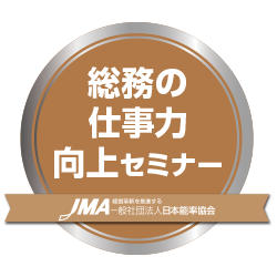 総務の仕事力向上セミナー
