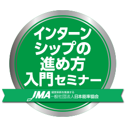 インターンシップの進め方入門セミナー