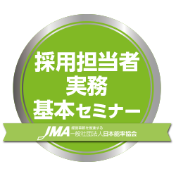 採用担当者実務基本セミナー