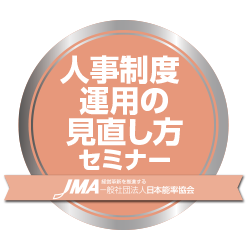 人事制度運用の見直し方セミナー