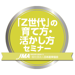 「Z世代」の育て方・活かし方セミナー