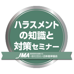 “ハラスメントの知識と対策セミナー