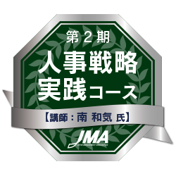 第2期 人事戦略実践コース