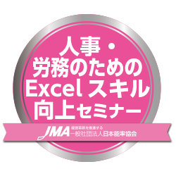 人事・労務のためのExcelスキル向上セミナー