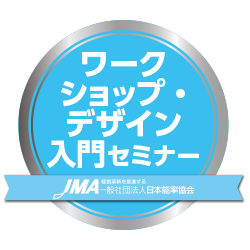 ワークショップ・デザイン入門セミナー