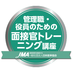管理職・役員のための面接官トレーニング講座