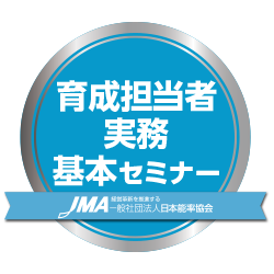 育成担当者実務基本セミナー