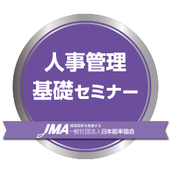人事管理基礎セミナー