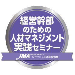 経営幹部のための人材マネジメント実践セミナー