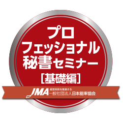 プロフェッショナル秘書セミナー［基礎編］