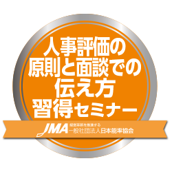 人事評価の原則と面談での伝え方習得セミナー