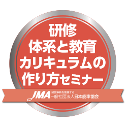研修体系と教育カリキュラムの作り方セミナー